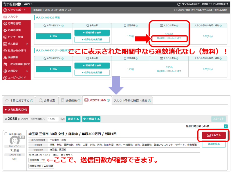 スカウトを再送する