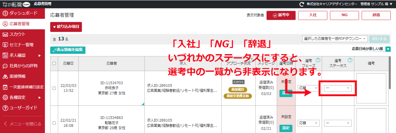 応募者管理のステータス変更箇所