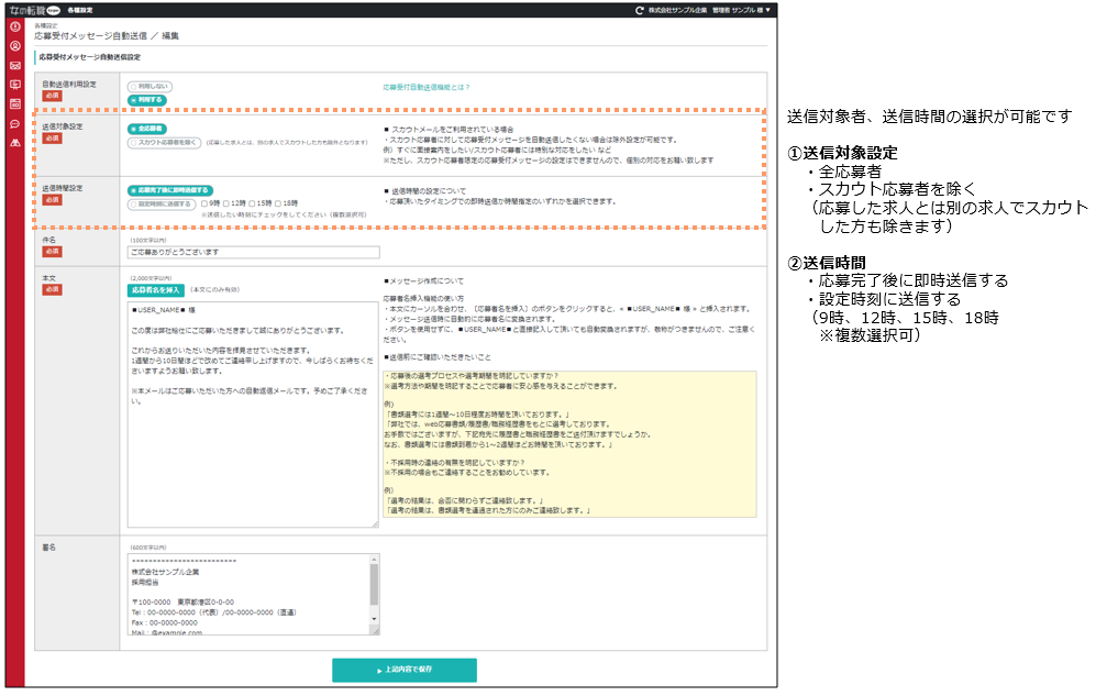 応募受付メッセージ自動送信編集画面