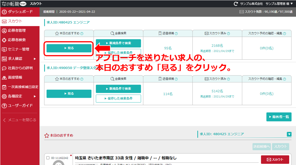 「スカウト」にある本日のおすすめ