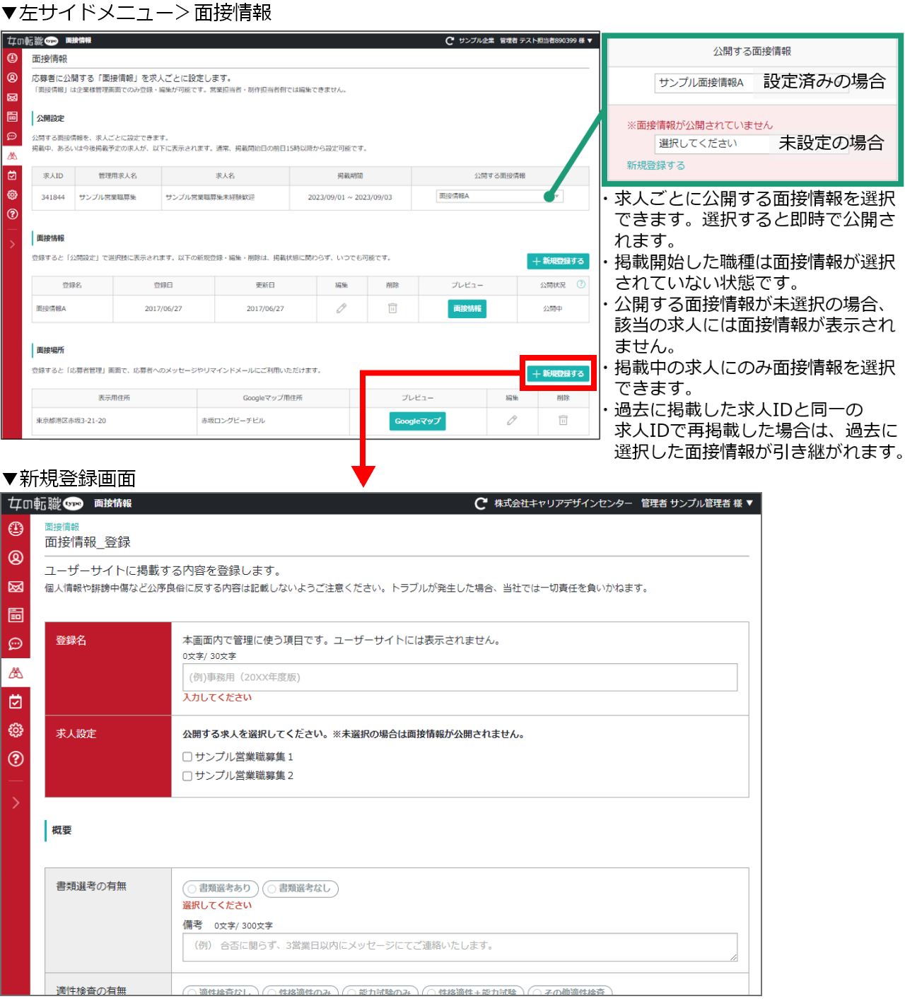 面接情報を追加する