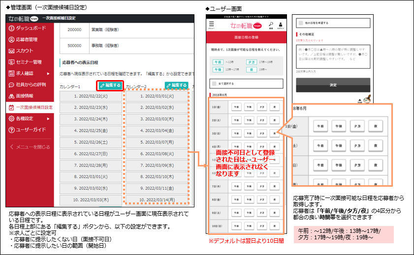 一次面接候補日設定の概要