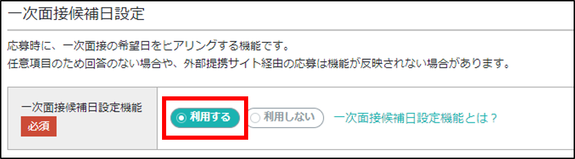 一次面接候補日設定機能を利用する