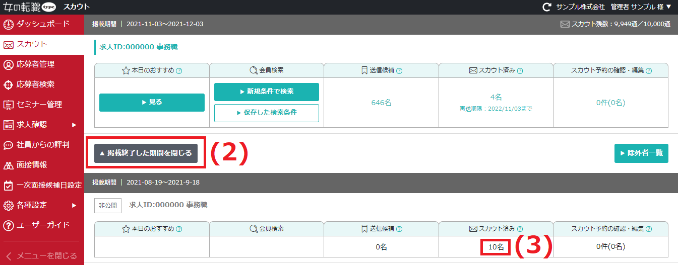 「スカウト」にある契約終了した期間を開く