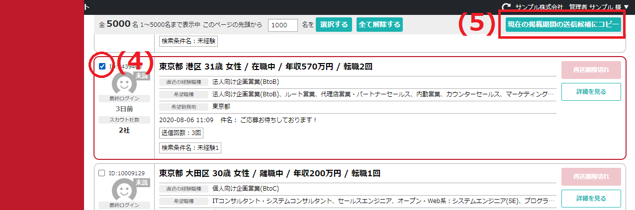 「スカウト済み一覧」にある現在の掲載期間の送信候補へ